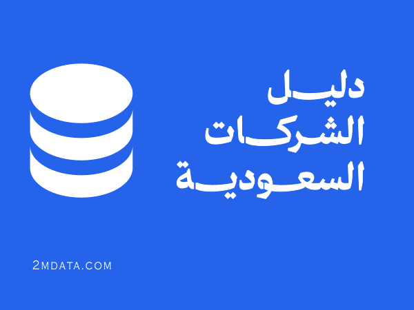 الشركات السعودية – دليل الشركات والمؤسسات السعودية بصيغة Excel