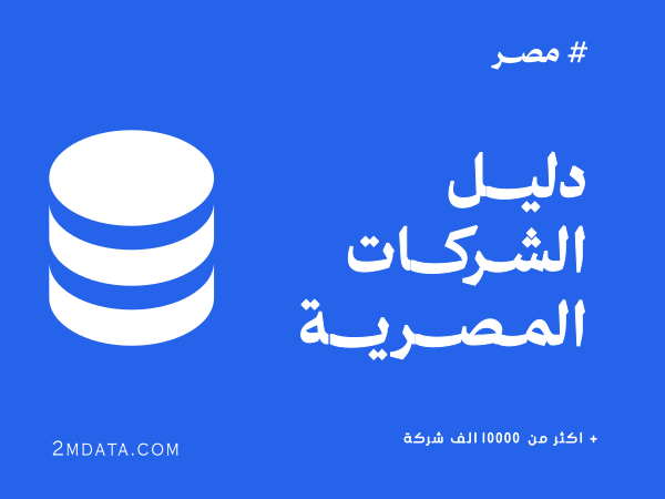 قاعدة بيانات الشركات المصرية