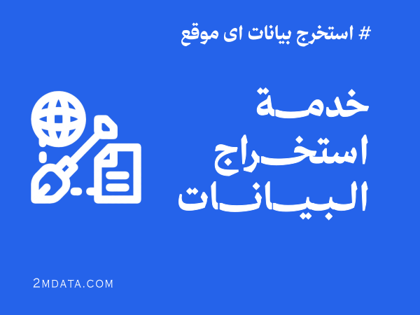 خدمة استخراج البيانات من المواقع حسب الطلب