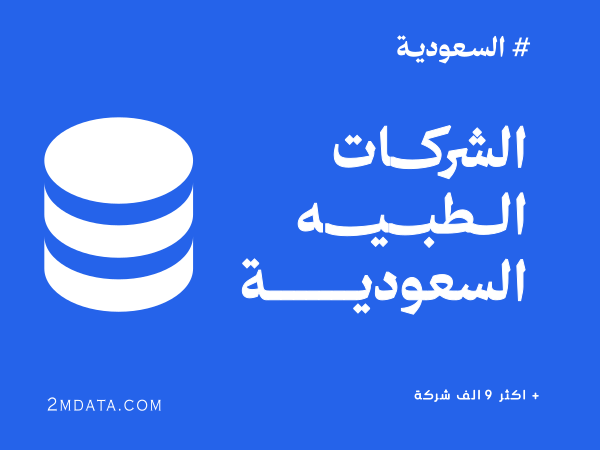 قاعدة بيانات شركات الأدوية والأجهزة الطبية في السعودية