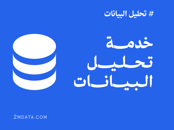 خدمة تحليل البيانات حسب الطلب
