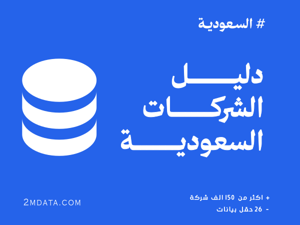 دليل الشركات والمؤسسات السعودية 2026 – قاعدة بيانات Excel